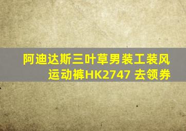 阿迪达斯三叶草男装工装风运动裤HK2747 去领券